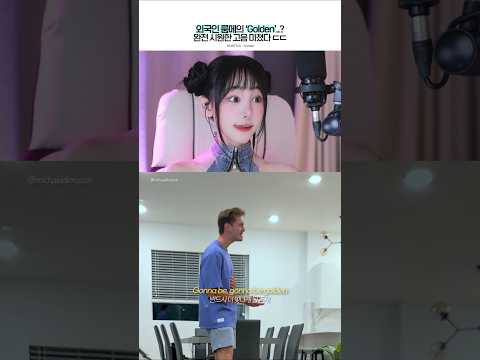 갑자기 ‘HUNTR/X – GOLDEN’을 부르는 외국인 룸메이트.. 남자가 이 고음이 가능하다고..? #huntrx #golden #reaction