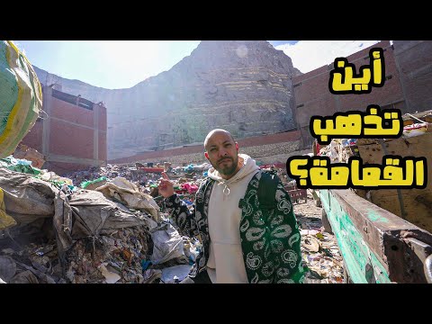 ما لاتعرفه عن القمامة في مصر - where does the rubbish go