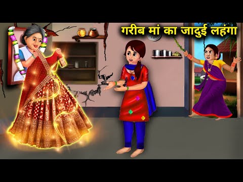गरीब मां का जादुई लहंगा | हिंदी कहानिया | GARIB MAN KA JAADUI LEHENGA | magical moral story in Hindi