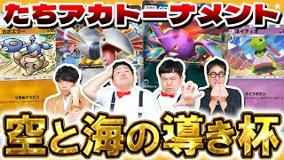 【ポケポケ】環境激変！？たちアカトーナメント「空と海の導き」杯！！