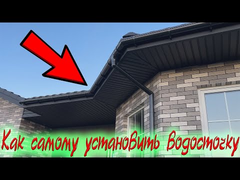 ВОДОСТОЧНАЯ СИСТЕМА! Самостоятельный монтаж
