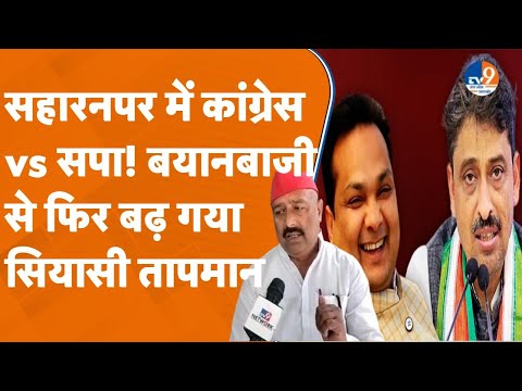 Saharanpur: गठबंधन में फिर टेंशन, सपा और कांग्रेस नेताओं ने बताया कौन है BJP का असली स्लीपर सेल!