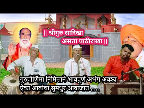 सद्गुरु सारिखा असता पाठीराखा | गुरु विषयी अभंग | अवश्य ऐका |