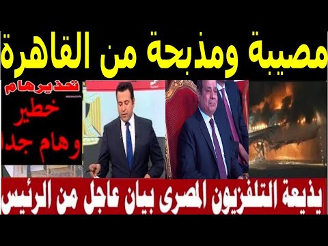 التلفزيون المصري يقطع البث ويعلن قرار عاجل من الرئيس السيسي