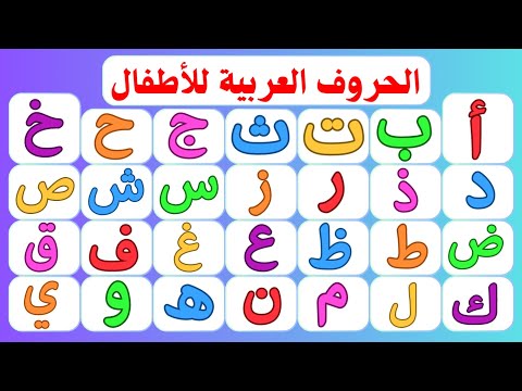 أ ب ت ث الحروف العربية للأطفال _ نطق الحروف الهجائية للأطفال على قناة تعلم | تعلم الحروف بسهولة