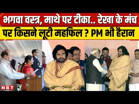 Delhi CM Oath Ceremony: बड़े नामों के बीच Rekha Gupta के शपथ ग्रहण में महफिल लूट गए Pawan Kalyan