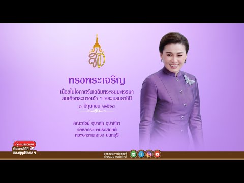 พิธีถวายพระชัยมงคลเนื่องในโอกาส วันเฉลิมพระชนมพรรษา  สมเด็จพระนางเจ้า ฯ พระบรมราชินี