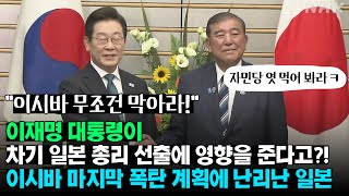 이재명 대통령이 차기 일본 총리 선출에 영향을 준다고?! 이시바 마지막 폭탄 계획에 난리난 일본