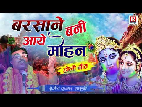 मोहन नन्दलाल बरसाने बनी आये || बृजेश शास्त्री होली || Mohan Nandlal Barsane Bani Aaye || Holi Song