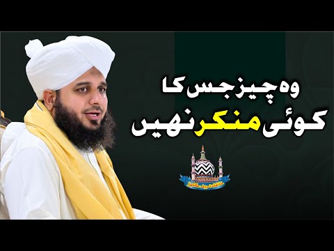 Woh cheez jiska koi munkir nahi | Muhammad Ajmal Raza Qadri