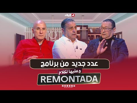 Remontada وعليها الكلام| مع الاعب الدولي السابق ..ناصر بويش و عثمان بوراس رئيس جمعية تاريخ وثقافة