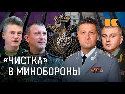 Что стоит за арестами в Минобороны и к чему они приведут?
