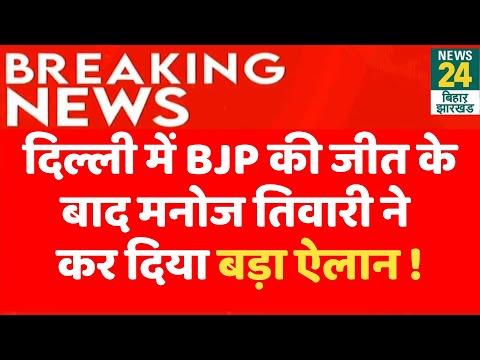 Manoj Tiwari Live : Delhi Chunav में BJP की जीत के बाद Manoj Tiwari ने कर दिया बड़ा ऐलान ! | News24