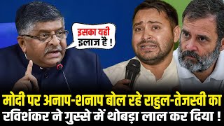 PM Modi को अनाप-शनाप बोल रहे राहुल-तेजस्वी का Ravi Shankar Prasad ने धुलाई कर दी! Bihar | HCN News