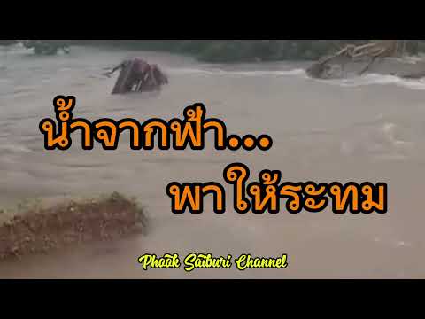 น้ำจากฟ้า...พาให้ระทม:น้ำท่วมที่เคดาห์ปี67:บทประพันธ์...ดนตร