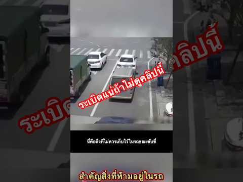 ทำไมไม่ควรนำสิ่งนี้ไว้ในรถ #automobile #safety #car #เทคนิคดีบอกต่อ #automotive