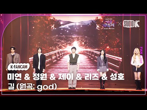 [K-Choreo 8K] 미연&정원&제이&리즈&성호 직캠 '길 (원곡: god)' (MIYEON&JUNGWON&JAY&LIZ&SUNGHO) @가요대축제 글로벌페스티벌 241220