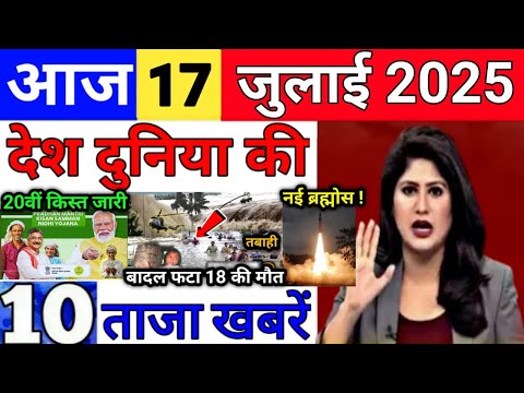 Today Breaking News 17 July 2025 आज के मुख्य समाचार बड़ी खबरें भारत Bank Loan IPL Live Weather News