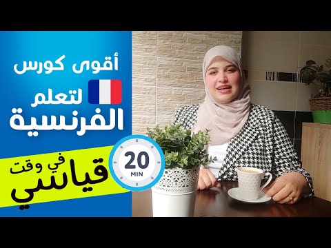 Leçon 7 | تعلم الفرنسية من الصفر للمبتدئين درس شامل قواعد تصريف أفعال قراءة و حروف