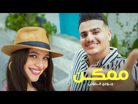 Juody Alhouti - Momken  (Exclusive Music Video) |  جودي الحوتي -  ممكن  ( فيديو كليب )