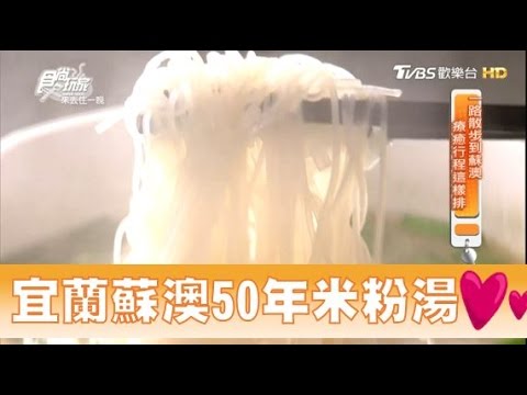 【食尚玩家】陽春口味 宜蘭蘇澳50年米粉湯！有阿嬤的味道