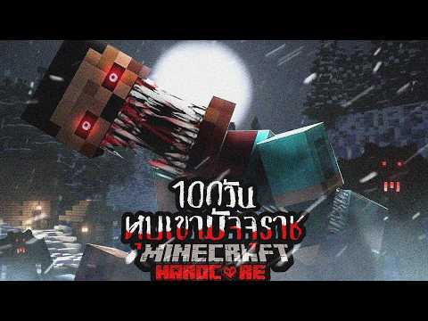 รอดหรือตาย!?  เอาชีวิตรอด 100วัน จาก หุบเขาหิมะมัจจุราช!!!!  Minecraft Hardcore