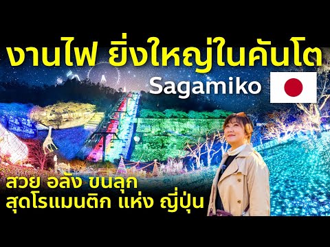 เที่ยวงานไฟประดับ 6 ล้านดวง ยิ่งใหญ่ในคันโต อลัง ขนลุก ซากามิโกะ Sagamiko เที่ยวญี่ปุ่น คานากาวะ