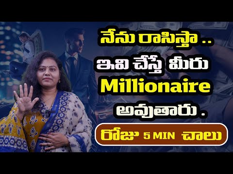 నేను రాసిస్తా .. ఇవి చేస్తేమీరు  Millionaire అవుతారు రోజు  5 MIN చాలు  ||