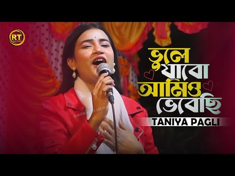 ভুলে যাবো আমিও ভেবেছি || vule jabo amio vebechi || Tajul Dewan || Taniya Pagli