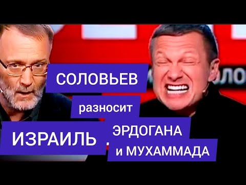 Соловьёв РАЗНОСИТ Израиль, ЭРДОГАНА и Мухаммада. ЖЕСТЬ шоу