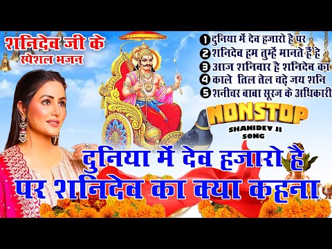 2025 नॉनस्टॉप शनिदेव भजन ~ Shanidev Bhajan 2025~ Shani Bhajans ~ New Bhajan 2025~ Top 5 Shani Dev