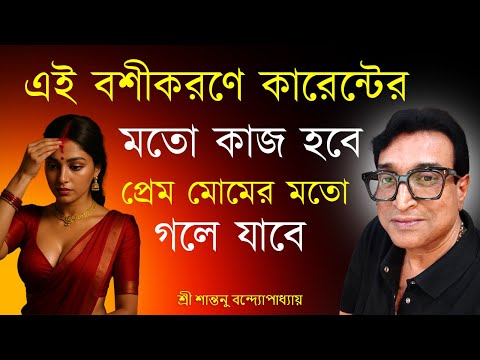 এই বশীকরণে কারেন্টের মতো কাজ হবে।Magical Love Vashikaran Totka  | Santanu Banerjee Totka