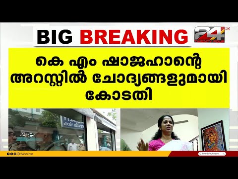 യൂട്യൂബർ കെ എം ഷാജഹാനെ അറസ്റ്റ് ചെയ്തതിൽ ചോദ്യങ്ങൾ ഉന്നയിച്ച് എറണാകുളം CJM കോടതി