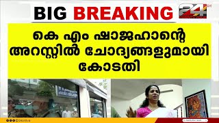 യൂട്യൂബർ കെ എം ഷാജഹാനെ അറസ്റ്റ് ചെയ്തതിൽ ചോദ്യങ്ങൾ ഉന്നയിച്ച് എറണാകുളം CJM കോടതി