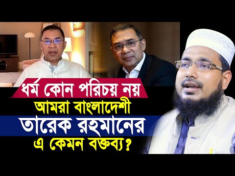 এ কেমন বক্তব্য দিলেন তারেক রহমান? ধর্ম কোন পরিচয় নয় আমরা বাংলাদেশী ! Mawlana Abdus Salam Juktibadi