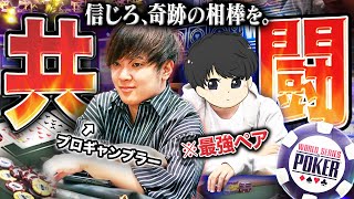 コイツとなら勝てる。世界最大ポーカー大会で5400万円勝ち中の絶好調プロギャンブラーとその相棒が伝説を塗り替えるべく出撃！奇跡のコンビで今年も超成績を叩き出せ！！！【WSOP 2025 #7】