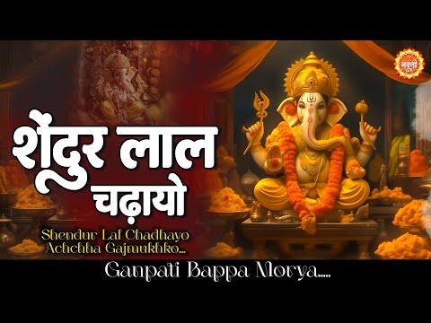 Shendur Lal Chadhayo Achchha Gajmukhko : Ganpati Songs : Ganesh Aarti : Sindur Lal Chadayo #ganapti