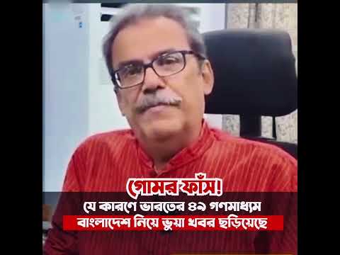 বাংলাদেশ নিয়ে ভারতের গোপন তথ্য জানতে সম্পূর্ণ ভিডিওটি দেখুন