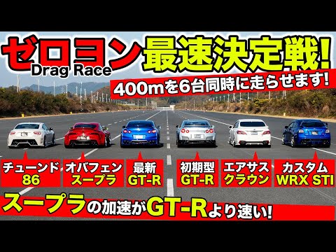 【ゼロヨン企画 #02】スポーツカー6台で同時にドラッグレースをしてみました｜KUHL Racing Drag Race