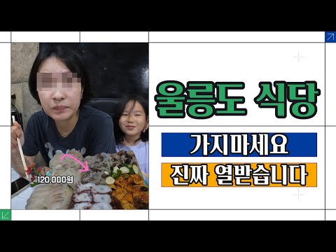 울릉도 식당 가지마세요 / 이혼할 뻔 했습니다 / 직접 해드세요 / 삼대청국장