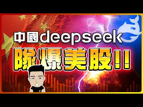 Nvidia神話不再？！AI行業大變天⚠今次真係東升西降☀ #deepseek #chatgpt [中文CC]