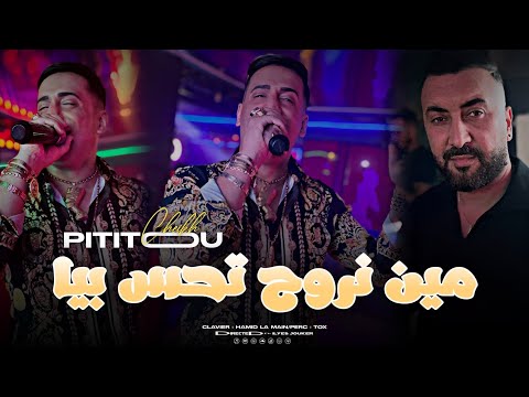 Cheikh Pititou - Min Nroh Thas Biya - مين نهرب تحس بيا (EXCLUSIVE LIVE)©️