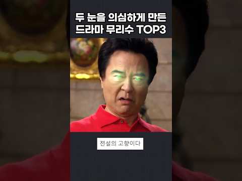K-드라마 레전드 무리수 TOP3