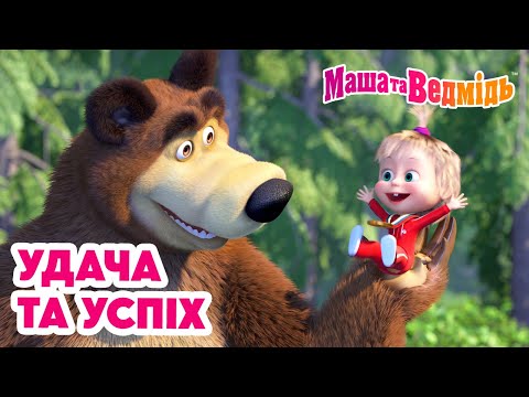 Маша та Ведмідь 💫🍀 Удача та успіх 🍀💫 Збірник серій для всієї родини 🎬 Маша и Медведь