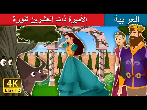 الأميرة ذات العشرين تنورة | Princess with Twenty Skirts | @ArabianFairyTales