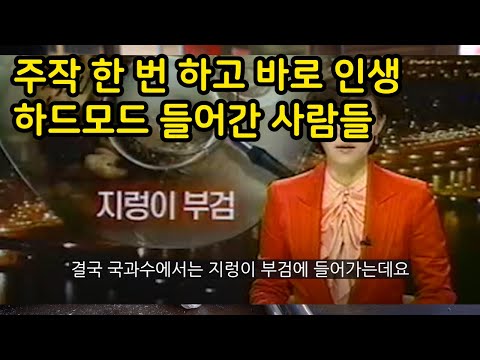 인생 쉽게 살아보겠다고 주작했다가 바로 하드모드 들어간 사람들