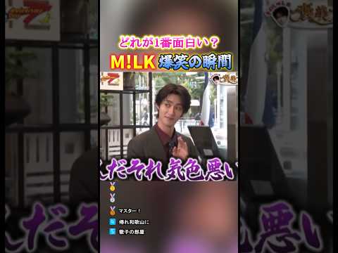 M!LK爆笑の瞬間TOP5 #面白集 #milk