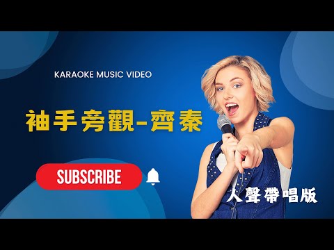 袖手旁觀 – 齊秦 KTV人聲帶唱版(Karaoke Version)