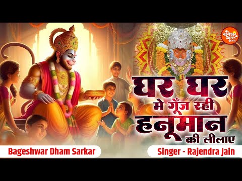 घर घर में गूंज रही हनुमान की लीलाए | Ghar Ghar Mein Goonj Rahi | Bageshwar Dham Sarkar Hit Bhajan