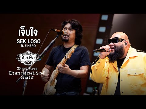 28 YRS LOSO CONCERT : เจ็บใจ - LOSO ft. F.HERO